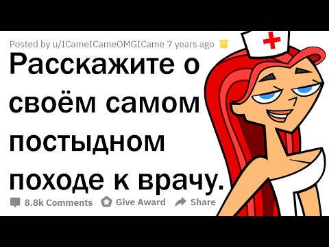 Видео: ПОЗОРНЫЕ СИТУАЦИИ НА ПРИЁМЕ У ВРАЧА