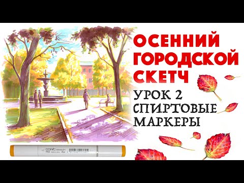 Видео: Рисуем осенний городской скетч / Маркеры / Урок рисования 2