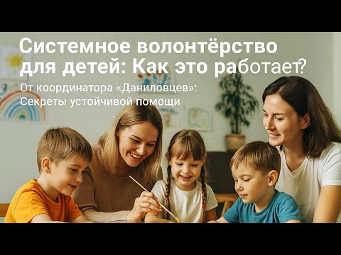 Видео: Как организовать волонтерскую помощь детям в трудной жизненной ситуации в социальном учреждении?