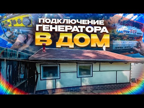 Видео: Подключение генератора в дом.