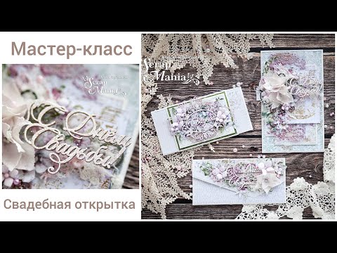 Видео: Мастер-класс по созданию свадебной открытки / Скрапбукинг /Коллекция "Цветочная вуаль" от ScrapMania