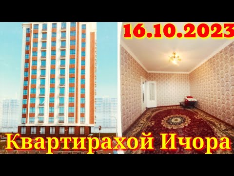 Видео: КВАРТИРАХОЙ БА ИЧОРА АЗ Ш.Душанбе ш.Худжанд ва дигар шахру Нохияхо 16.10.2023