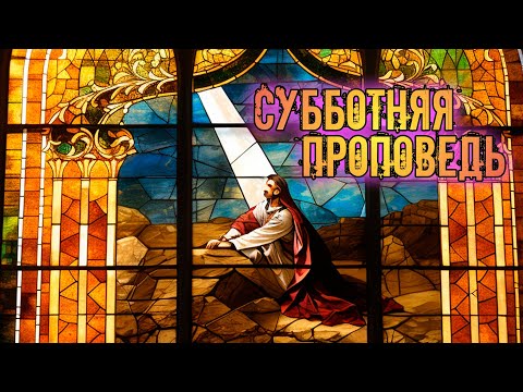 Видео: 🙏 Субботняя проповедь ~ О тебе, о твоих чувствах и желаниях 🙏 | Твердыня Арканов