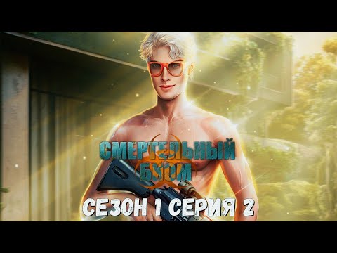 Видео: ☣Смертельный Биом☣ 1 сезон 2 серия Отрицание ♥Seven Hearts Stories♥