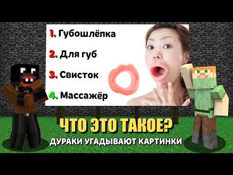 Видео: ДУРАКИ УГАДЫВАЮТ ЖЕНСКИЕ ШТУЧКИ ПО КАРТИНКАМ | feat. ПИСКОСТРОЙ, СОСИСКА