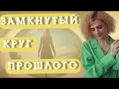 Видео: ЗАМКНУТЫЙ КРУГ ПРОШЛОГО