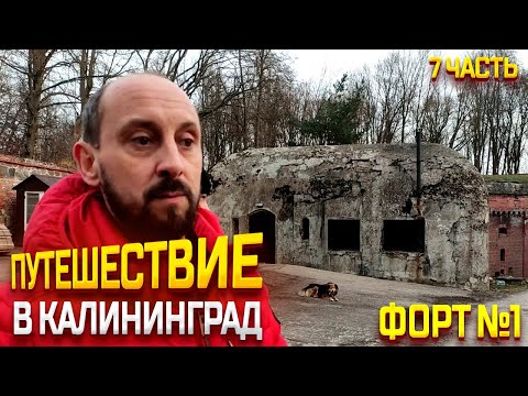 Видео: ПУТЕШЕСТВИЕ В КАЛИНИНГРАД 2023 ЯНВАРЬ / КЁНИНГСБЕРГ ФОРТ №1