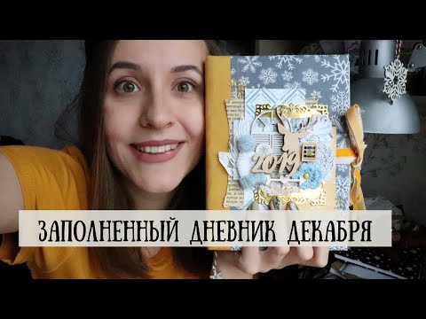 Видео: ЗАПОЛНЕННЫЙ ДНЕВНИК ДЕКАБРЯ!как заполняла зимний дневник!