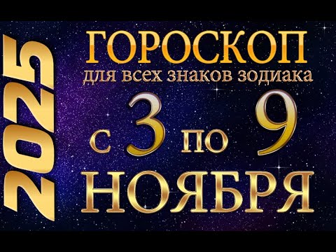 Видео: Гороскоп  с   3  по   9   НОЯБРЯ,   2025г  /Гороскоп для всех знаков зодиака/Гороскоп 2025