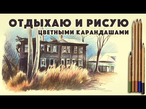 Видео: Отдыхаю и рисую цветными карандашами // Процесс рисования небольшого городского скетча