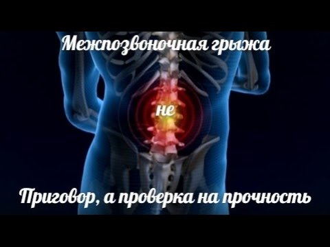 Видео: Межпозвонковая - МЕЖПОЗВОНОЧНАЯ ГРЫЖА! КАК ТРЕНИРОВАТЬСЯ С ГРЫЖЕЙ, КАК УБРАТЬ БОЛЬ!