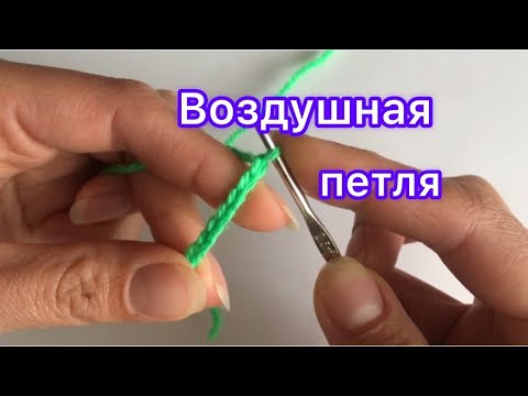 Видео: Воздушная петля крючком| Вяжем легко и просто!