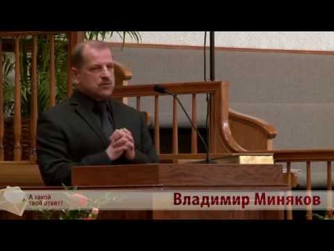 Видео: Владимир Миняков - К чему призывал нас Бог в этой жизни