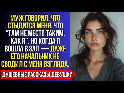 Видео: МУЖ СТЫДИЛСЯ МЕНЯ И НЕ БРАЛ НА КОРПОРАТИВЫ. НО КОГДА Я ПРИШЛА ОДНА — ВСЕ ВИДЕЛИ ТОЛЬКО МЕНЯ.