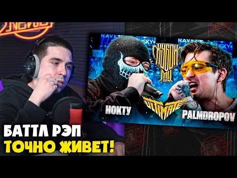 Видео: Реакция на КУБОК МЦ: НОКТУ VS PALMDROPOV от RapNews