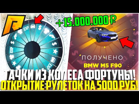 Видео: ЗАДОНАТИЛ 5.000 РУБЛЕЙ НА НОВОЕ КОЛЕСО ФОРТУНЫ! СКОЛЬКО ДОРОГИХ ТАЧЕК МНЕ ВЫПАЛО? - RADMIR CRMP