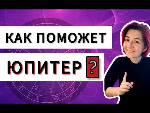 Видео: Юпитер в домах гороскопа. Краткий обзор положения Юпитера в домах натальной карты. Астрология