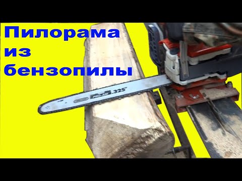 Видео: Как сделать простую Пилораму из Бензопилы. Пилорама для распиловки небольших бревен