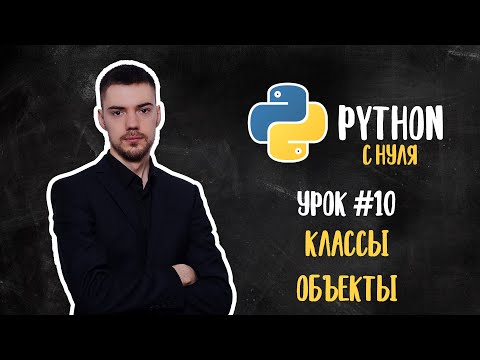 Видео: Python с нуля. Урок 10 | Классы и объекты