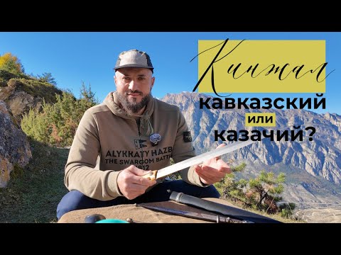 Видео: Кинжал кавказский или казачий?