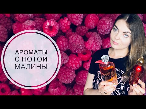 Видео: ЛУЧШИЕ АРОМАТЫ С НОТОЙ МАЛИНЫ/МАЛИНОВЫЕ АРОМАТЫ