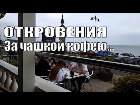 Видео: МОИ ИСТОРИИ  ЗА ЧАШКОЙ  КОФЕ. О МИШЕЛЬ. ПОГОВОРИМ ОТКРОВЕННО