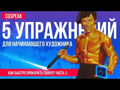 Видео: 5 Простых Упражнений Для НАЧИНАЮЩЕГО ХУДОЖНИКА