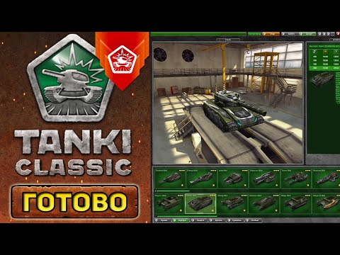 Видео: ПОКАЗАЛИ ПОЛНОСТЬЮ ДОДЕЛАННЫЙ ГАРАЖ в TANKI CLASSIC !!! ПОШЕЛ ПРОГРЕСС РАЗРАБОТКИ ТАНКОВ КЛАССИК !!!