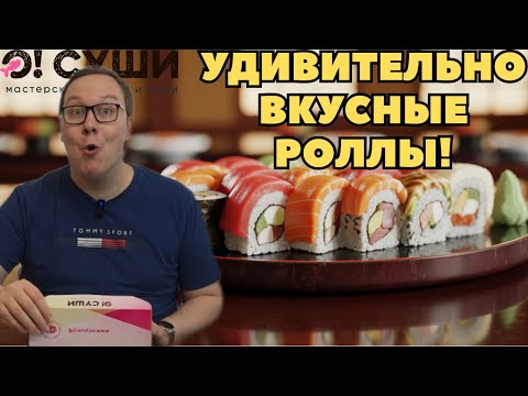 Видео: О!Суши - ЛУЧШИЕ РОЛЛЫ В ГОРОДЕ?!