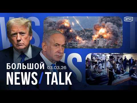 Видео: Новые удары по Ирану. «Хезболла» вступает в войну. Массовые отмены рейсов. Клинтон про Эпштейна