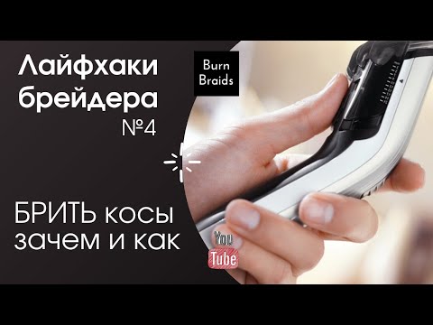 Видео: Как и зачем брить и стричь косы ЛАЙФХАКИ брейдера №4