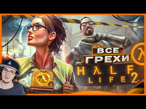 Видео: ВСЕ ГРЕХИ И ЛЯПЫ игры "Half-Life 2" ► ИгроГрехи Халф Лайф | Реакция