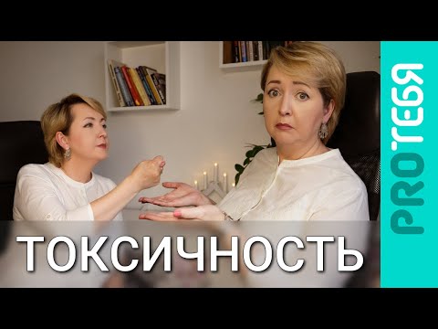 Видео: Токсичность к самому себе