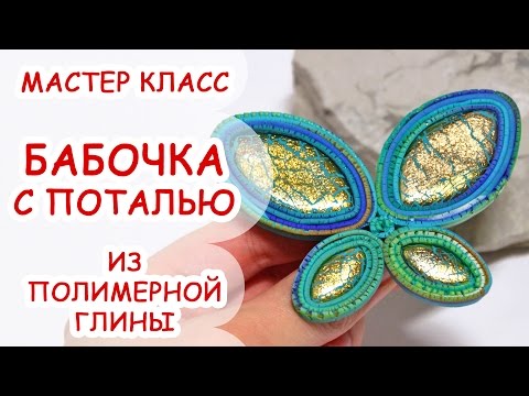 Видео: БРОШЬ БАБОЧКА С ПОТАЛЬЮ ♥ ПОЛИМЕРНАЯ ГЛИНА ♥ МАСТЕР КЛАСС АННА ОСЬКИНА