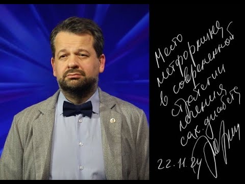 Видео: Место метформина в современной стратегии лечения сахарного диабета