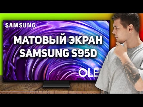 Видео: Обзор Samsung S95D: лучший OLED-телевизор или пустая трата денег?