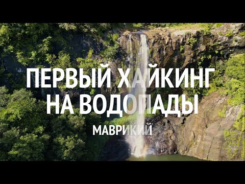 Видео: каскадовый ВОДОПАД на МАВРИКИИ | Тамаринский водопад