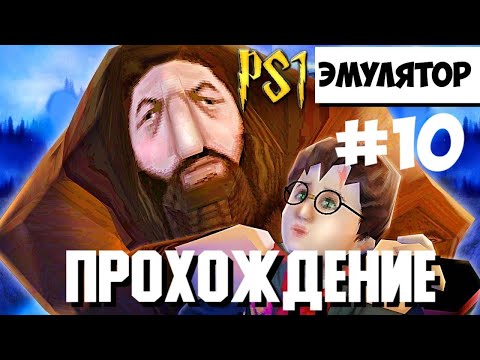 Видео: Прохождение Гарри Поттер и Философский камень Эмулятор PS1 Философский камень перевод от"Paradox"#10