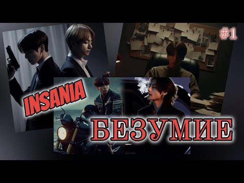 Видео: INSANIA ( БЕЗУМИЕ)  /  1часть  /  Mila Ruz  / Озвучка фанфика