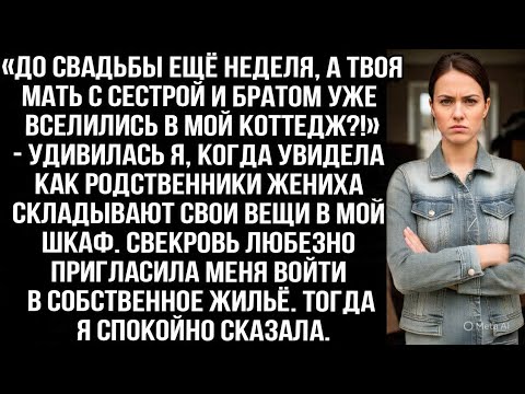 Видео: «До свадьбы ещё неделя, а твоя мать с сестрой и братом уже вселились в мой коттедж?!» — удивилась я.