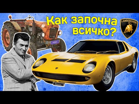 Видео: Знаете ли Историята на Ламборгини? От Трактори До Най-Желаните Супер Коли!
