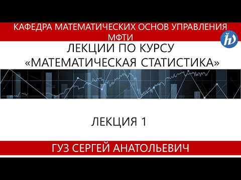 Видео: 0 лекция. Математическая статистика (Гуз С.А.)