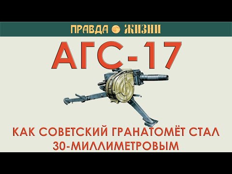 Видео: АГС-17