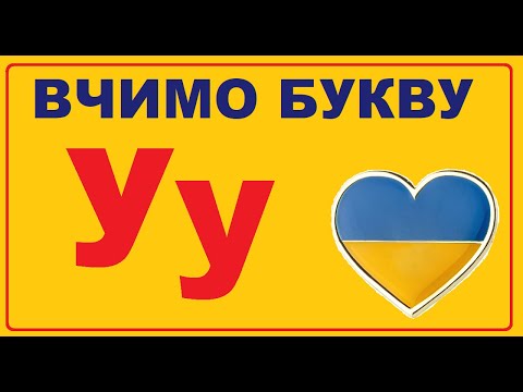 Видео: Знайомство з буквою У | Готуємось до школи | Заняття з грамоти для старших дошкільників