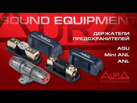 Видео: Держатели предохранителей AurA: AGU, MINI ANL, ANL