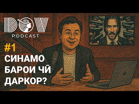Видео: ДОВ ПОДКАСТ #1: Синамо барои чӣ даркор?