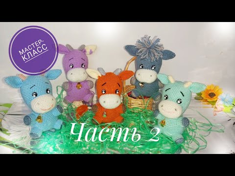 Видео: МК Радужный бычок Символ 2021 г Ч 2 Голова, тело, оформление