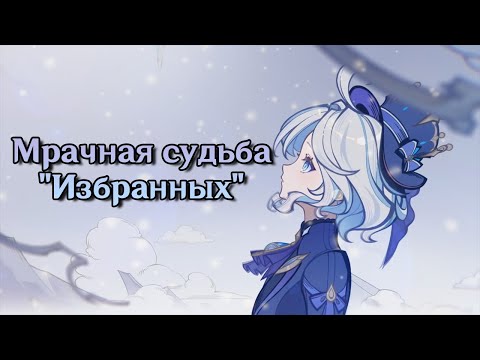 Видео: Фатальность Глаз Бога или обреченность по-Тейватски