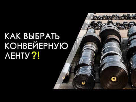 Видео: Как выбрать конвейерную ленту?