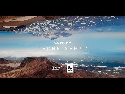 Видео: SunSay — Песня Земли | ПРЕМЬЕРА 2018 |